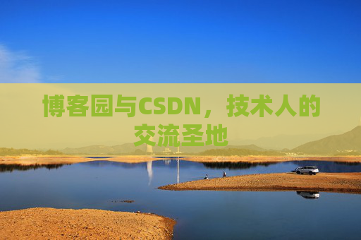 博客园与CSDN，技术人的交流圣地
